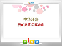 忻府中华牙膏——我的微笑闪亮未来